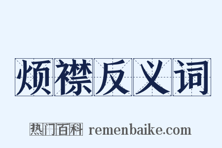 烦襟反义词是什么意思的图片